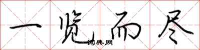 荆霄鹏一览而尽行书怎么写