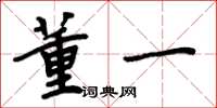 周炳元董一楷书怎么写