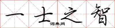 荆霄鹏一士之智行书怎么写