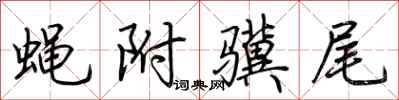 荆霄鹏蝇附骥尾行书怎么写