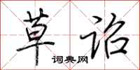 荆霄鹏草诏行书怎么写