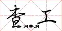 荆霄鹏查工行书怎么写