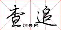荆霄鹏查追行书怎么写
