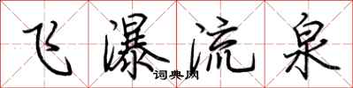 荆霄鹏飞瀑流泉行书怎么写