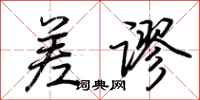 荆霄鹏差谬行书怎么写