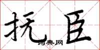 周炳元抚臣楷书怎么写