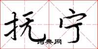 周炳元抚宁楷书怎么写