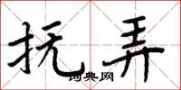 周炳元抚弄楷书怎么写