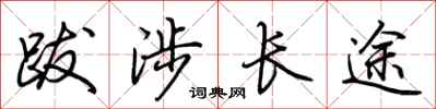荆霄鹏跋涉长途行书怎么写