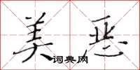 黄华生美恶楷书怎么写