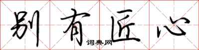 荆霄鹏别有匠心行书怎么写