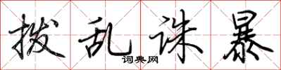 荆霄鹏拨乱诛暴行书怎么写