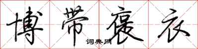 荆霄鹏博带褒衣行书怎么写
