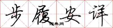 荆霄鹏步履安详行书怎么写