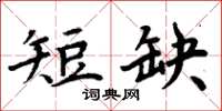 周炳元短缺楷书怎么写