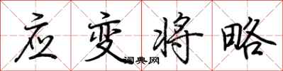 荆霄鹏应变将略行书怎么写