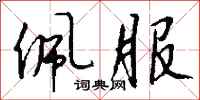 钱沛云佩服行书怎么写