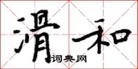 周炳元滑和楷书怎么写