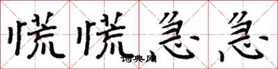 周炳元慌慌急急楷书怎么写
