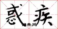周炳元惑疾楷书怎么写