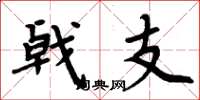 周炳元戟支楷书怎么写