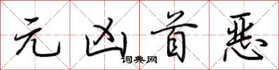 荆霄鹏元凶首恶行书怎么写