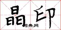 周炳元晶印楷书怎么写