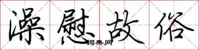 荆霄鹏澡慰故俗行书怎么写