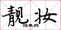 周炳元靓妆楷书怎么写