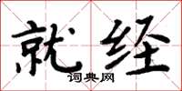 周炳元就经楷书怎么写