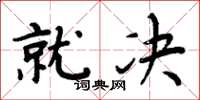 周炳元就决楷书怎么写