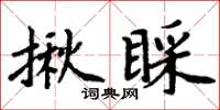 周炳元揪睬楷书怎么写