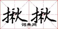 周炳元揪揪楷书怎么写