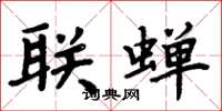 周炳元联蝉楷书怎么写