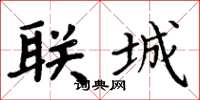 周炳元联城楷书怎么写
