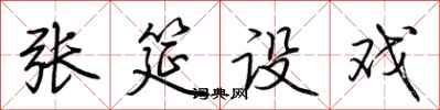 荆霄鹏张筵设戏行书怎么写