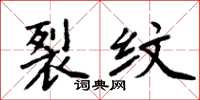 周炳元裂纹楷书怎么写