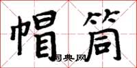 周炳元帽筒楷书怎么写