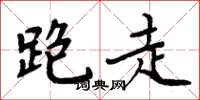 周炳元跑走楷书怎么写