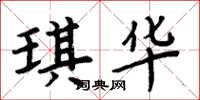 周炳元琪华楷书怎么写