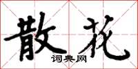 周炳元散花楷书怎么写
