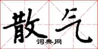 周炳元散气楷书怎么写