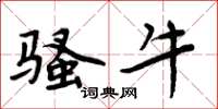 周炳元骚牛楷书怎么写