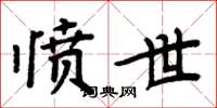 周炳元愤世楷书怎么写