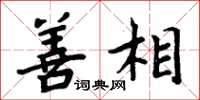 周炳元善相楷书怎么写