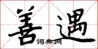 周炳元善遇楷书怎么写