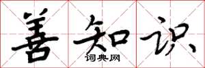 周炳元善知识楷书怎么写