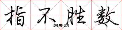 荆霄鹏指不胜数行书怎么写