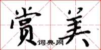 周炳元赏美楷书怎么写