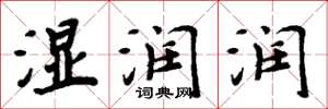 周炳元湿润润楷书怎么写